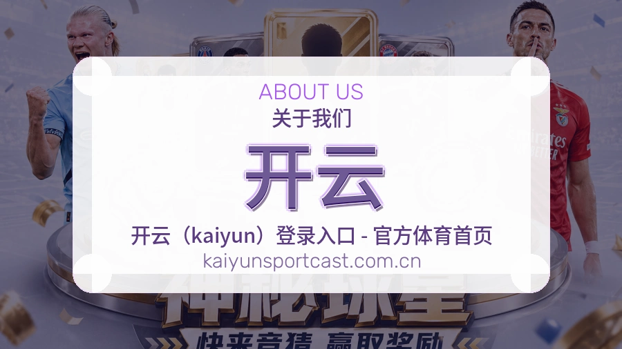 开云关于我们模块图
